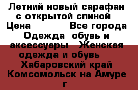 Летний новый сарафан с открытой спиной › Цена ­ 4 000 - Все города Одежда, обувь и аксессуары » Женская одежда и обувь   . Хабаровский край,Комсомольск-на-Амуре г.